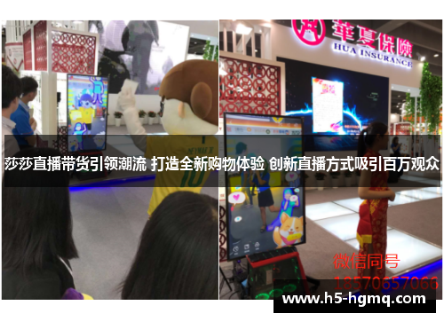 莎莎直播带货引领潮流 打造全新购物体验 创新直播方式吸引百万观众