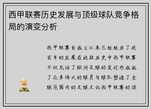 西甲联赛历史发展与顶级球队竞争格局的演变分析