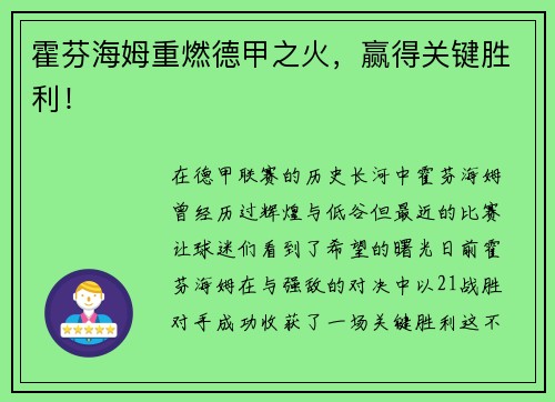 霍芬海姆重燃德甲之火，赢得关键胜利！