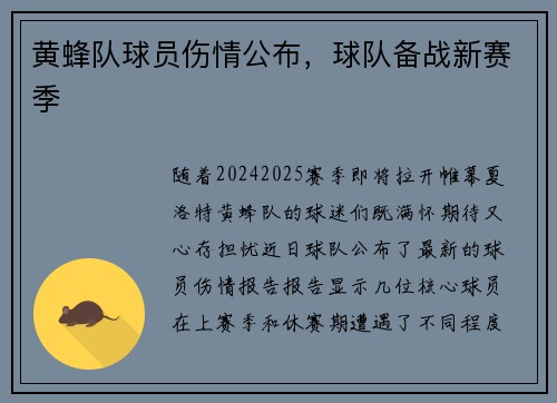 黄蜂队球员伤情公布，球队备战新赛季