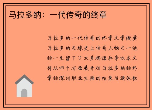 马拉多纳：一代传奇的终章