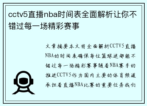 cctv5直播nba时间表全面解析让你不错过每一场精彩赛事