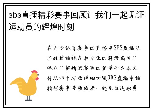 sbs直播精彩赛事回顾让我们一起见证运动员的辉煌时刻