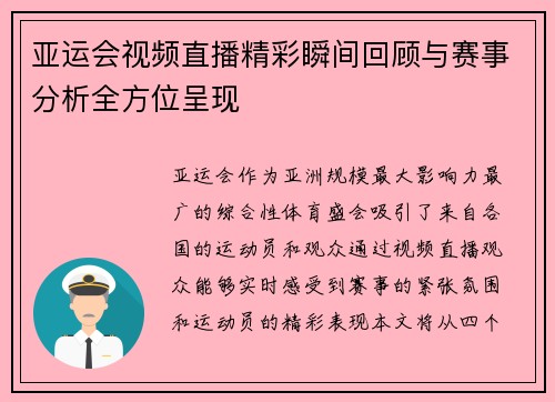 亚运会视频直播精彩瞬间回顾与赛事分析全方位呈现