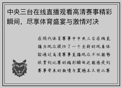 中央三台在线直播观看高清赛事精彩瞬间，尽享体育盛宴与激情对决