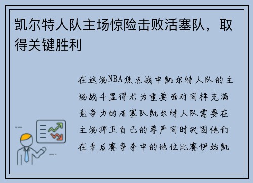 凯尔特人队主场惊险击败活塞队，取得关键胜利
