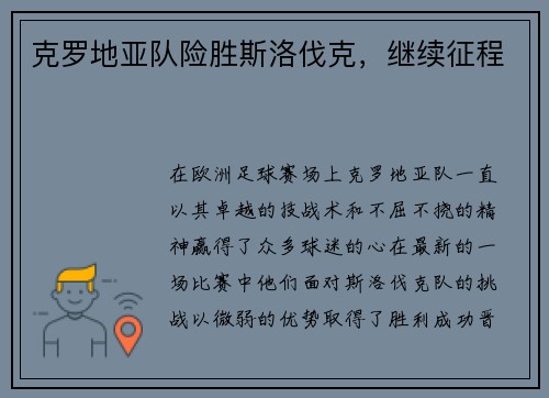 克罗地亚队险胜斯洛伐克，继续征程
