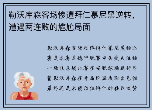 勒沃库森客场惨遭拜仁慕尼黑逆转，遭遇两连败的尴尬局面