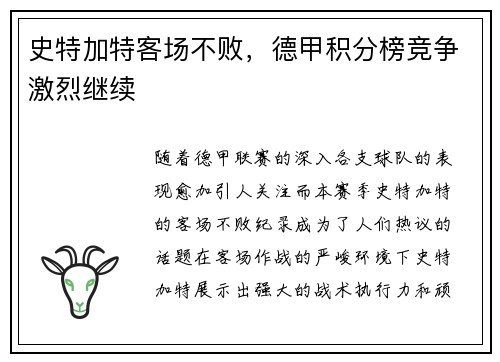 史特加特客场不败，德甲积分榜竞争激烈继续