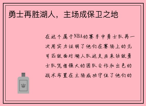勇士再胜湖人，主场成保卫之地