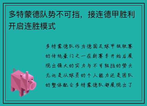 多特蒙德队势不可挡，接连德甲胜利开启连胜模式