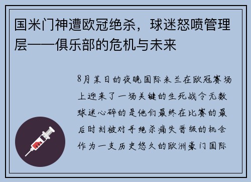 国米门神遭欧冠绝杀，球迷怒喷管理层——俱乐部的危机与未来