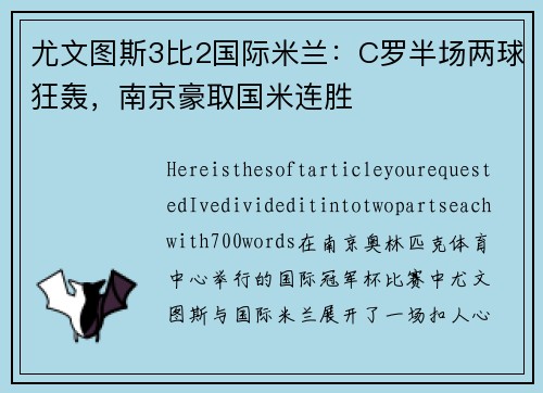 尤文图斯3比2国际米兰：C罗半场两球狂轰，南京豪取国米连胜