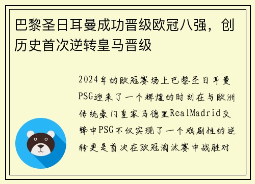 巴黎圣日耳曼成功晋级欧冠八强，创历史首次逆转皇马晋级
