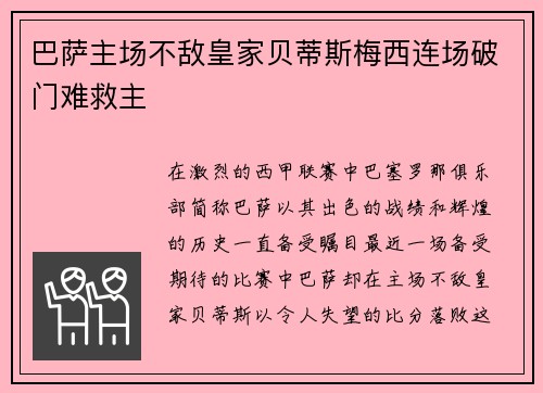 巴萨主场不敌皇家贝蒂斯梅西连场破门难救主