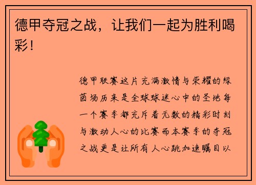 德甲夺冠之战，让我们一起为胜利喝彩！