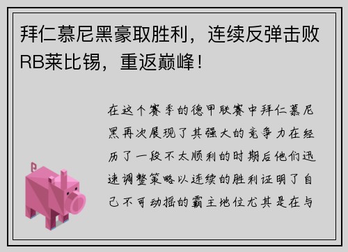 拜仁慕尼黑豪取胜利，连续反弹击败RB莱比锡，重返巅峰！