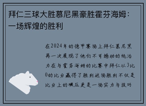 拜仁三球大胜慕尼黑豪胜霍芬海姆：一场辉煌的胜利
