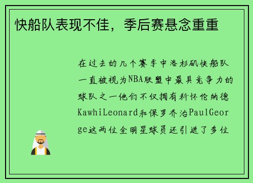 快船队表现不佳，季后赛悬念重重