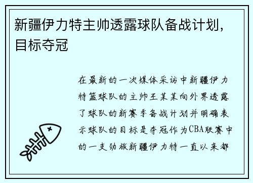 新疆伊力特主帅透露球队备战计划，目标夺冠
