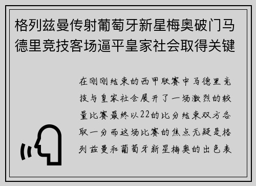 格列兹曼传射葡萄牙新星梅奥破门马德里竞技客场逼平皇家社会取得关键1分