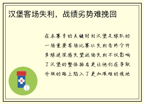 汉堡客场失利，战绩劣势难挽回