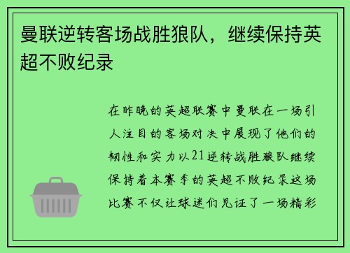 曼联逆转客场战胜狼队，继续保持英超不败纪录