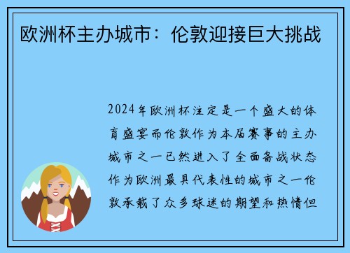 欧洲杯主办城市：伦敦迎接巨大挑战