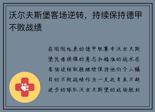 沃尔夫斯堡客场逆转，持续保持德甲不败战绩