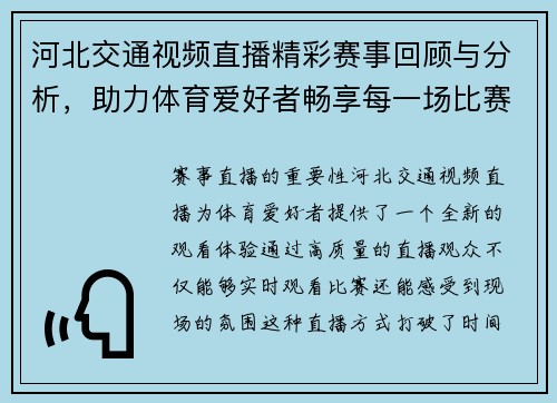 河北交通视频直播精彩赛事回顾与分析，助力体育爱好者畅享每一场比赛