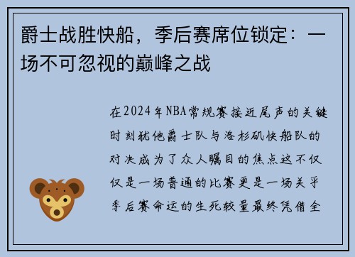 爵士战胜快船，季后赛席位锁定：一场不可忽视的巅峰之战