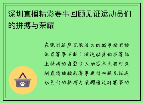 深圳直播精彩赛事回顾见证运动员们的拼搏与荣耀