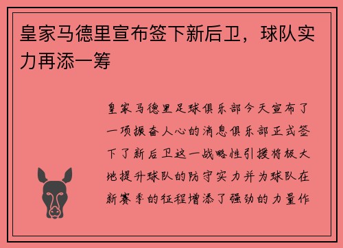 皇家马德里宣布签下新后卫，球队实力再添一筹