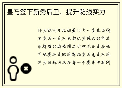 皇马签下新秀后卫，提升防线实力