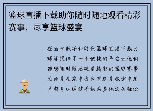 篮球直播下载助你随时随地观看精彩赛事，尽享篮球盛宴