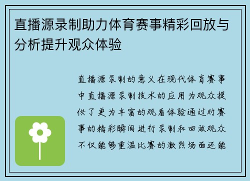 直播源录制助力体育赛事精彩回放与分析提升观众体验