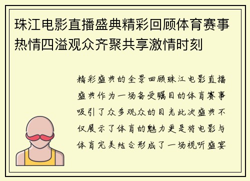 珠江电影直播盛典精彩回顾体育赛事热情四溢观众齐聚共享激情时刻