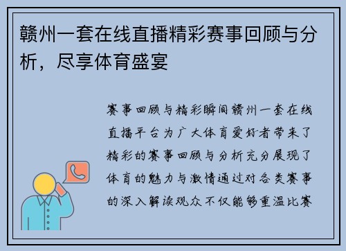 赣州一套在线直播精彩赛事回顾与分析，尽享体育盛宴