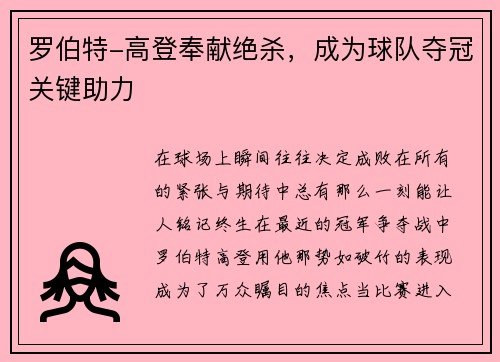 罗伯特-高登奉献绝杀，成为球队夺冠关键助力