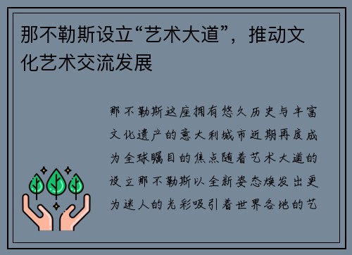 那不勒斯设立“艺术大道”，推动文化艺术交流发展