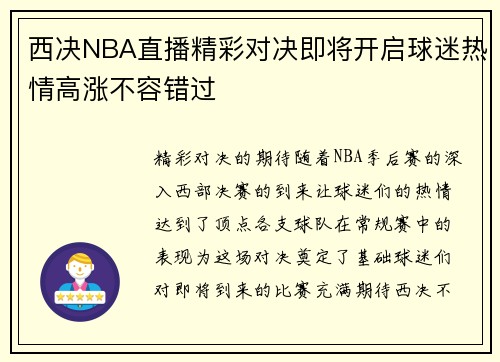 西决NBA直播精彩对决即将开启球迷热情高涨不容错过