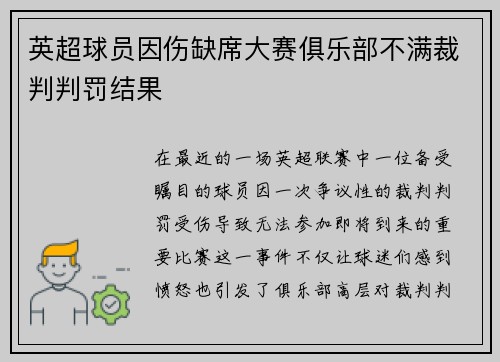 英超球员因伤缺席大赛俱乐部不满裁判判罚结果