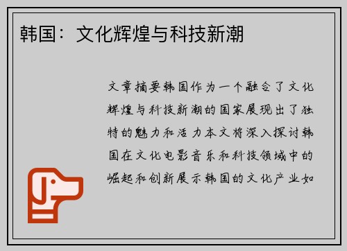 韩国：文化辉煌与科技新潮