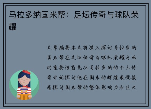马拉多纳国米帮：足坛传奇与球队荣耀