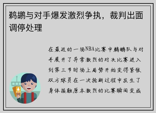 鹈鹕与对手爆发激烈争执，裁判出面调停处理