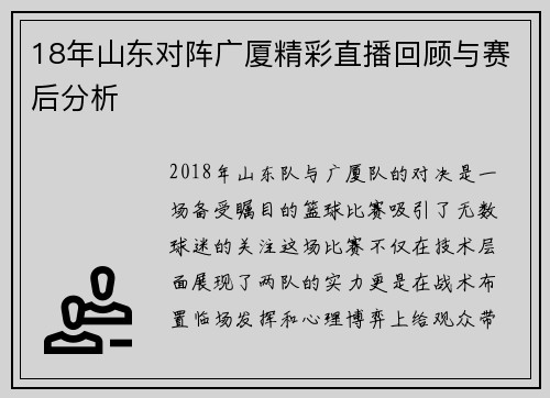 18年山东对阵广厦精彩直播回顾与赛后分析