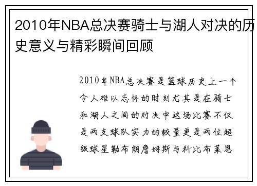 2010年NBA总决赛骑士与湖人对决的历史意义与精彩瞬间回顾