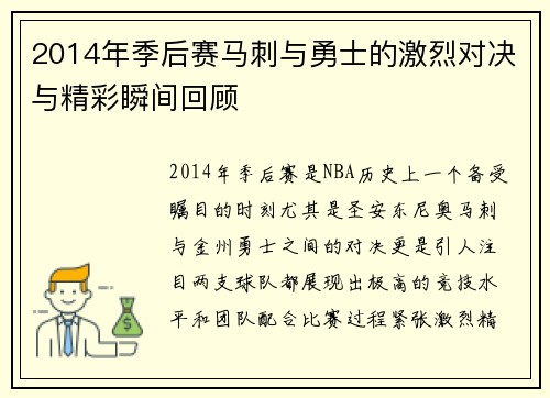 2014年季后赛马刺与勇士的激烈对决与精彩瞬间回顾