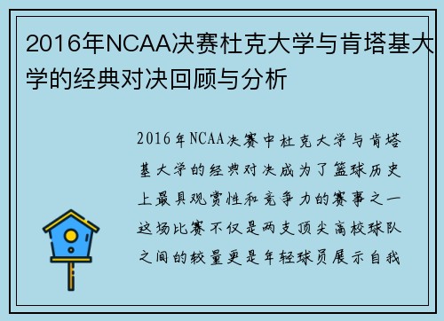 2016年NCAA决赛杜克大学与肯塔基大学的经典对决回顾与分析