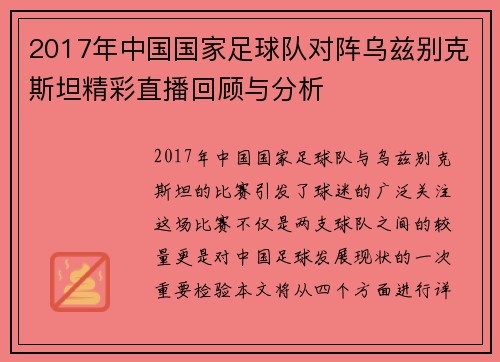 2017年中国国家足球队对阵乌兹别克斯坦精彩直播回顾与分析